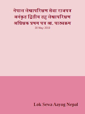 नेपाल लेखापरिक्षण सेवा राजपत्र अनंकृत द्बितीय तह  लेखापरिक्षण अधिक्षक प्रथम पत्र आन्तरिक प्रतियोगिता पाठ्यक्रम